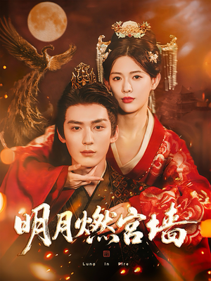 明月燃宫墙(60集) 明月燃宫墙(60集)热门短剧抢先看