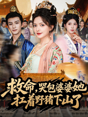 救命,哭包婆婆她扛着野猪下山了(80集) 救命,哭包婆婆她扛着野猪下山了(80集)短剧全集大结局