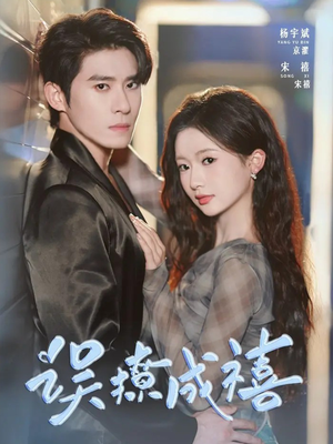 误撩成禧(80集) 误撩成禧(80集)爆火短剧推荐