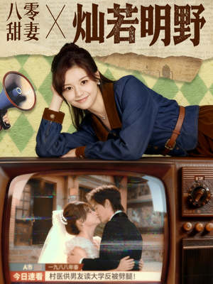 八零甜妻灿若明野(80集) 八零甜妻灿若明野(80集)不用花钱看全剧