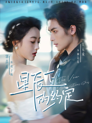 星辰下的约定(80集) 星辰下的约定(80集)热播短剧来袭