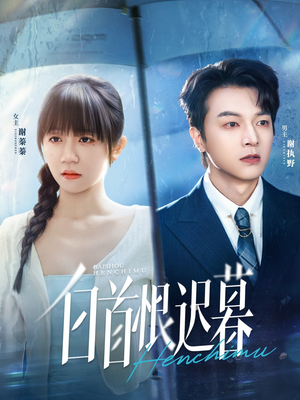 白首恨迟暮(78集) 白首恨迟暮(78集)爆款热门短剧