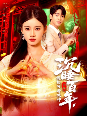 沉睡百年诡物哭着喊神(105集) 沉睡百年诡物哭着喊神(105集)免费观看