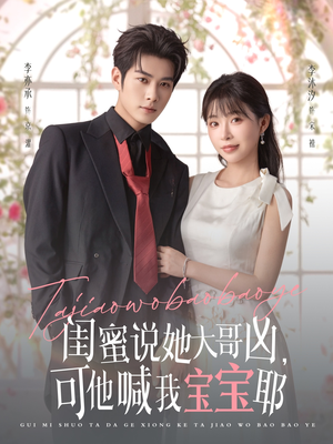 闺蜜说她大哥凶,可他喊我宝宝耶(79集) 闺蜜说她大哥凶,可他喊我宝宝耶(79集)全剧免费观看