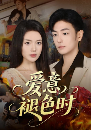 爱意褪色时(46集) 爱意褪色时(46集)免费观看全集