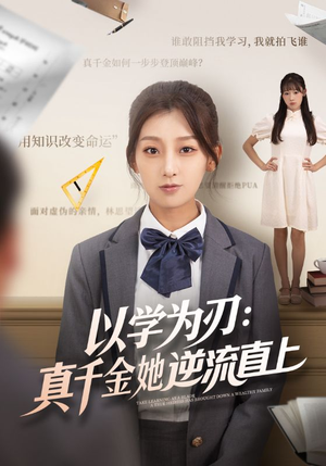 以学为刃真千金她逆流直上(86集) 以学为刃真千金她逆流直上(86集)推荐热门短剧