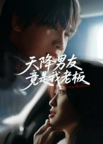 天降男友竟是我老板(30集) 天降男友竟是我老板(30集)追短剧太上头了