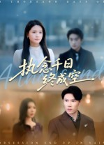 执念千日终成空(43集) 执念千日终成空(43集)精彩片段