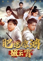 肥佬惊鸿破云霄（75集）热播短剧全集看