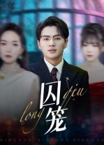 囚笼（72集）精彩短剧片段