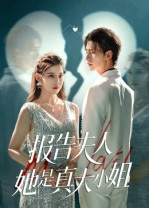 报告夫人她是真大小姐(54集) 报告夫人她是真大小姐(54集)完整版免费观看