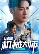 我真是机械大师(53集) 我真是机械大师(53集)演员表