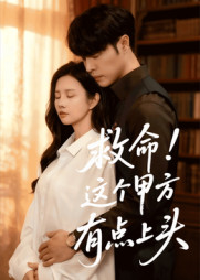 救命这个甲方有点上头（60集）民国短剧推荐