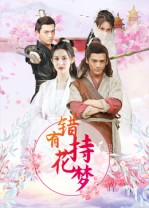 错有持花梦(36集) 错有持花梦(36集)短剧解说全集