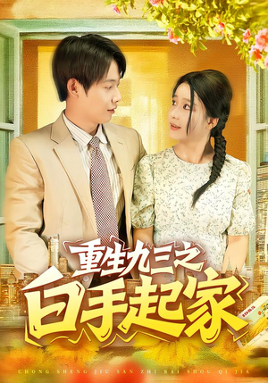 重生九三之白手起家（115集）大结局一气呵成