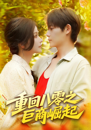 重回八零之巨商崛起(128集) 重回八零之巨商崛起(128集)悬疑短剧推荐