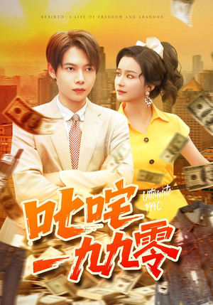 叱咤一九九零(101集) 叱咤一九九零(101集)精彩短剧片段