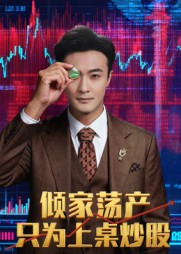 倾家荡产只为上桌炒股(61集) 倾家荡产只为上桌炒股(61集)哪个网站可以看