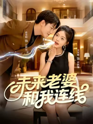 未来老婆和我连线(73集) 未来老婆和我连线(73集)全集在线看