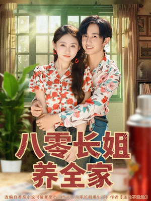 八零长姐养全家(81集) 八零长姐养全家(81集)最热短剧抢先看