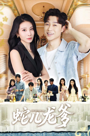 蛇儿龙爹(62集) 蛇儿龙爹(62集)精彩不断免费看