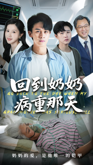 回到奶奶病重的那天(45集) 回到奶奶病重的那天(45集)太好看了短剧