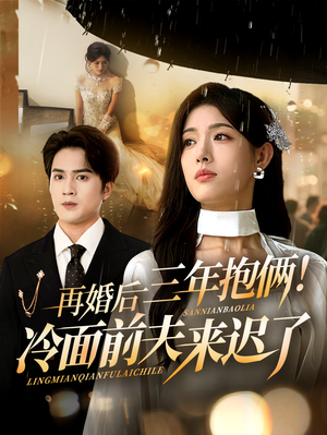 再婚后三年抱俩冷面前夫来迟了(63集) 再婚后三年抱俩冷面前夫来迟了(63集)无需充值尽情看