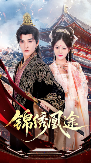 锦绣凰途(61集) 锦绣凰途(61集)解说
