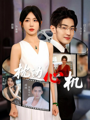 枕边心机（64集）短剧在哪个平台