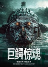 巨鳄惊魂(85集) 巨鳄惊魂(85集)在线看免费版