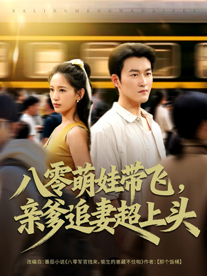 八零萌娃带飞,亲爹追妻超上头(81集) 八零萌娃带飞,亲爹追妻超上头(81集)推荐你们也去看