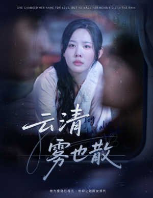 云清雾也散（62集）热播短剧推荐