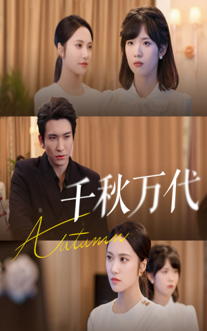 千秋万代(56集) 千秋万代(56集)精彩短剧热播