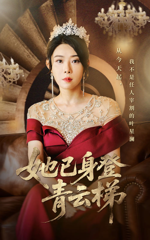 她已身登青云梯(70集) 她已身登青云梯(70集)深深爱上这部剧