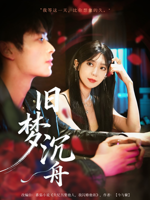 旧梦沉舟(71集) 旧梦沉舟(71集)热播短剧排行榜