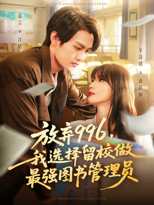 放弃996我选择留校做最强图书管理员(80集) 放弃996我选择留校做最强图书管理员(80集)短剧抢先看