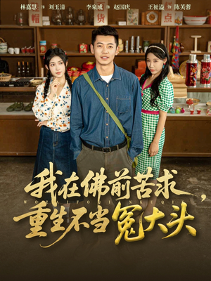 我在佛前苦求重生不当冤大头(80集) 我在佛前苦求重生不当冤大头(80集)精彩连连免费看