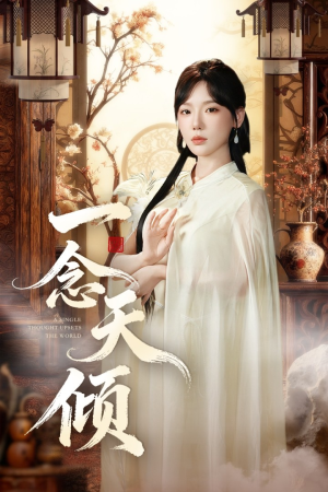 一念天倾(60集) 一念天倾(60集)热门短剧推荐。