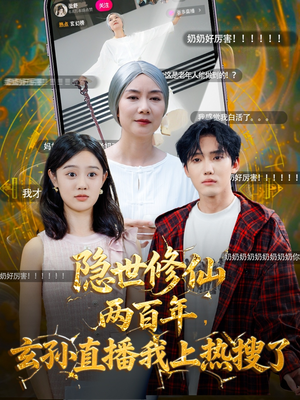 隐世修仙两百年玄孙直播我上热搜了(70集) 隐世修仙两百年玄孙直播我上热搜了(70集)短剧太精彩