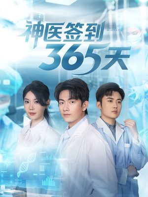 神医签到365天(79集) 神医签到365天(79集)剧好看短剧推荐