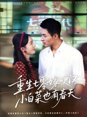 重生七零嫁硬汉,小白菜也有春天(80集) 重生七零嫁硬汉,小白菜也有春天(80集)爆款短剧追不停