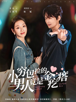 小穷包捡的男人竟是金疙瘩（81集）好看短剧推荐