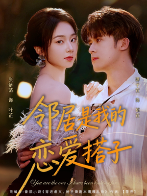 邻居是我的恋爱搭子(80集) 邻居是我的恋爱搭子(80集)民国短剧推荐