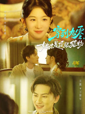 穿到九零，她才是顶级猎物（81集）全集都在这里了