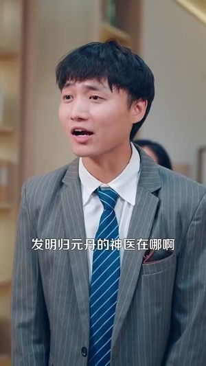 都市绝代医仙（105集）火爆热门短剧