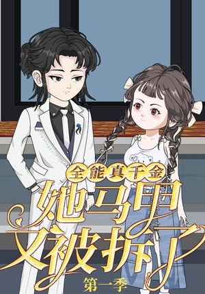 全能真千金她马甲又被拆了第一季(50集) 全能真千金她马甲又被拆了第一季(50集)每日短剧推荐