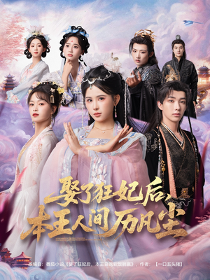 娶了狂妃后本王人间历凡尘(84集) 娶了狂妃后本王人间历凡尘(84集)在哪个平台看