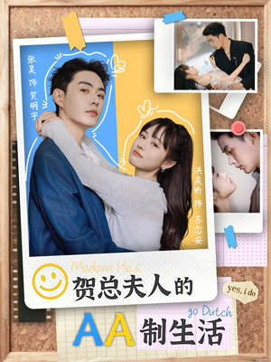 贺总夫人的AA制生活(75集) 贺总夫人的AA制生活(75集)最新上映的短剧