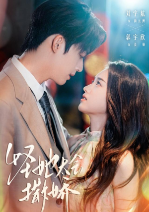 怪她太会撒娇(71集) 怪她太会撒娇(71集)新短剧推荐