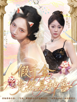 假千金竟然是神兽(80集) 假千金竟然是神兽(80集)热门爆款短剧